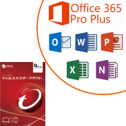 年間対応のウイルス対策ソフトとOffice365 ProPlus